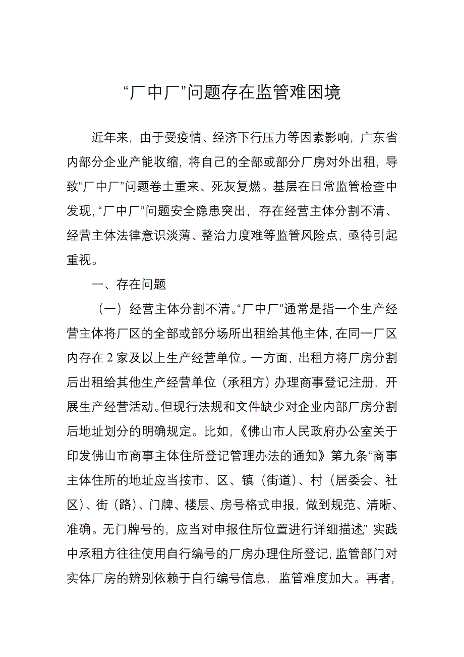 “厂中厂”问题存在监管难困境_第1页