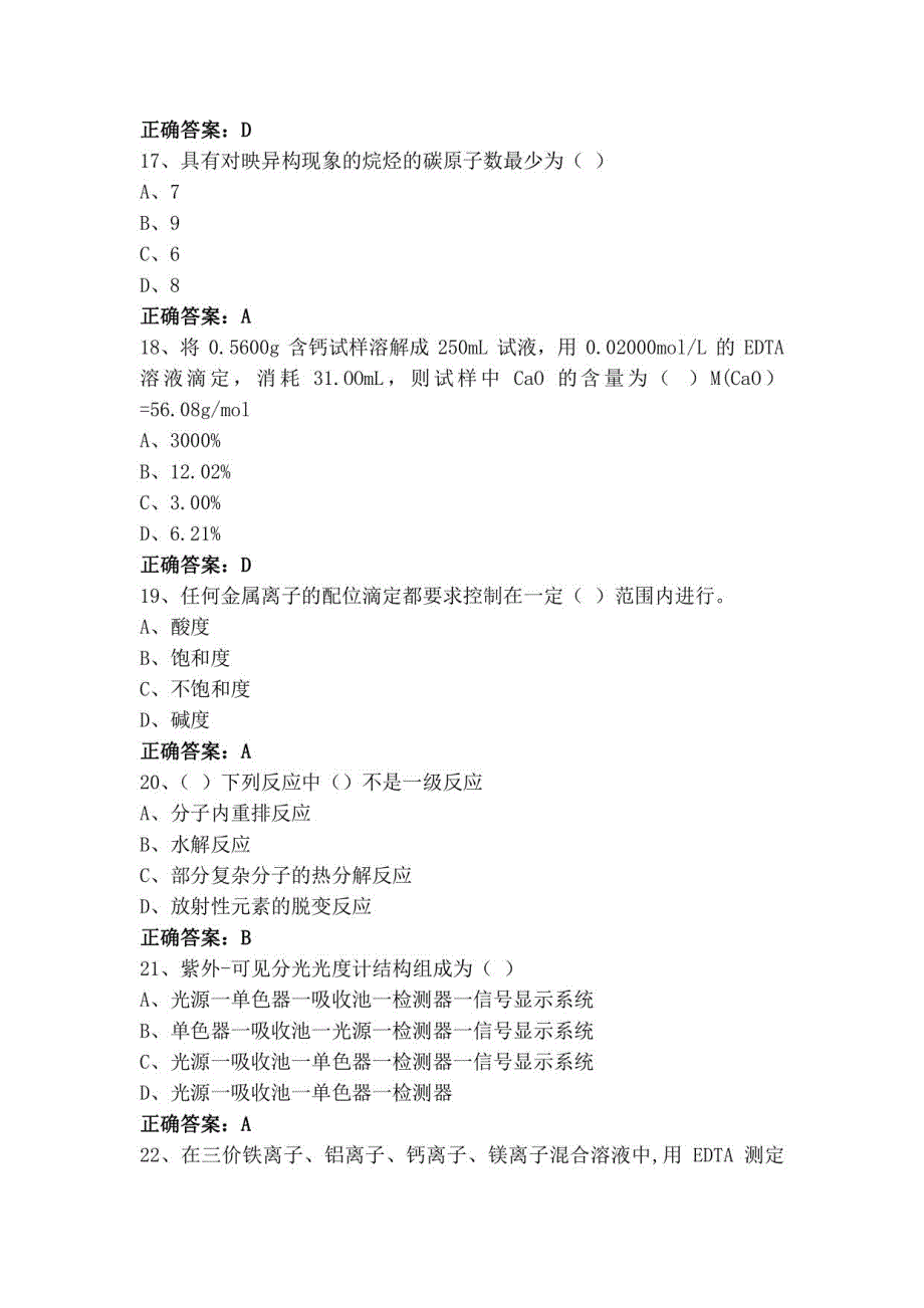 化学检验员高级习题_第4页