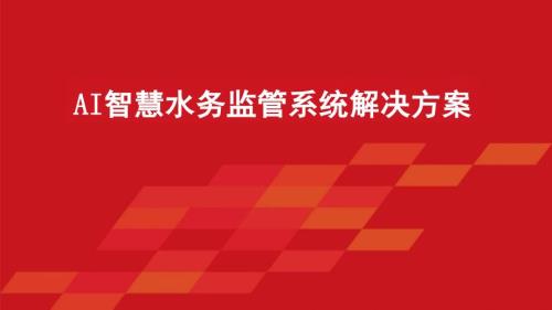 AI智慧水务监管系统解决方案