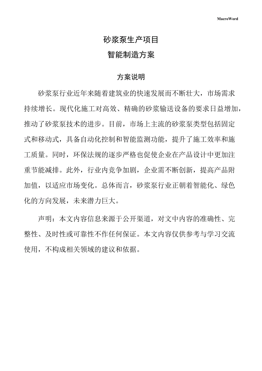 砂浆泵生产项目智能制造方案_第1页