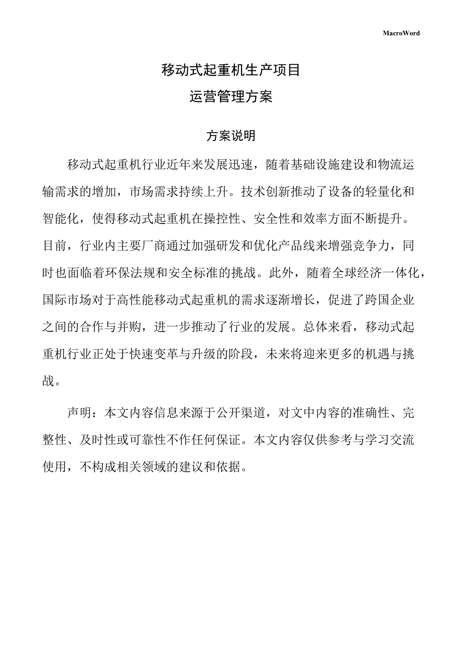 移动式起重机生产项目运营管理方案（参考模板）_第1页