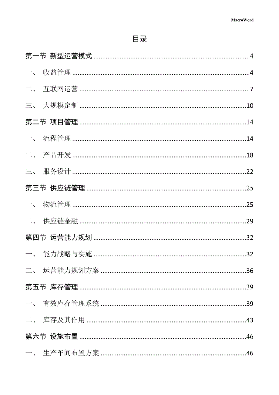 移动式起重机生产项目运营管理方案（参考模板）_第2页