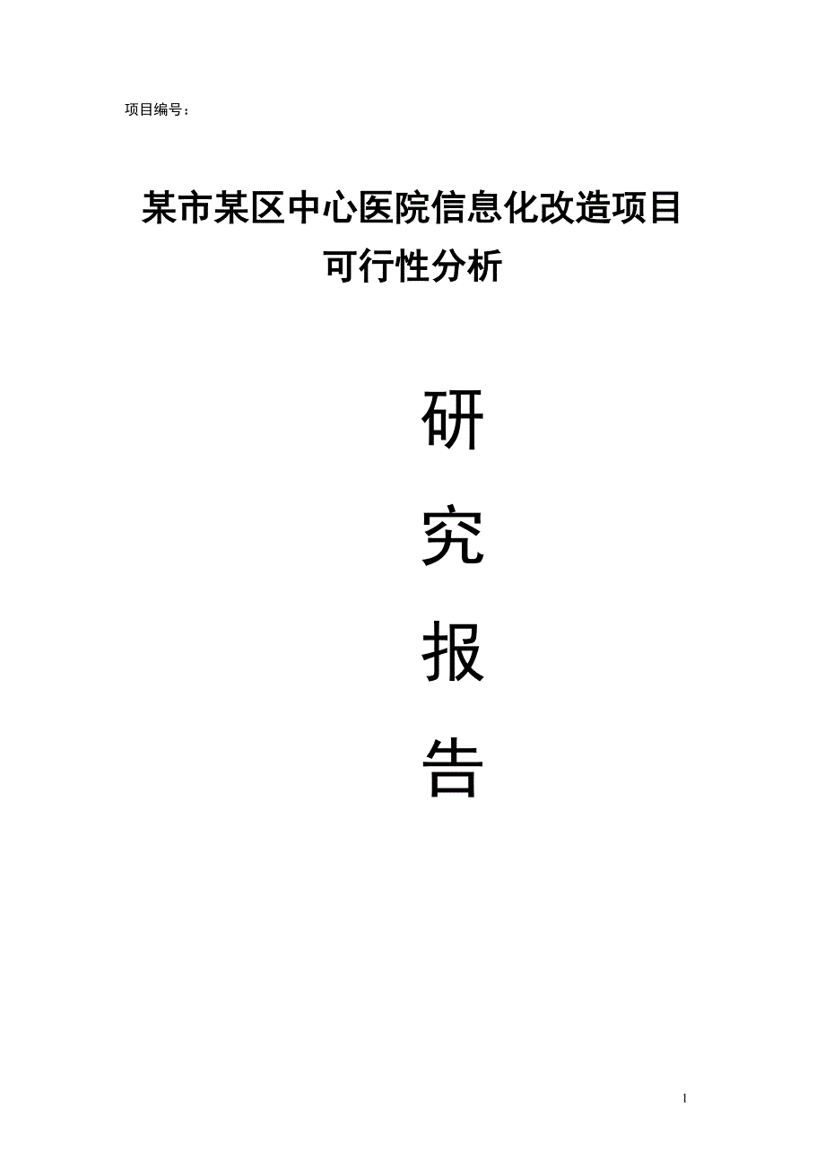 某市某区中心医院信息化改造项目可行性分析研究报告_第1页