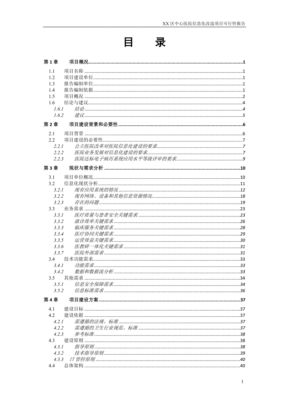 某市某区中心医院信息化改造项目可行性分析研究报告_第2页