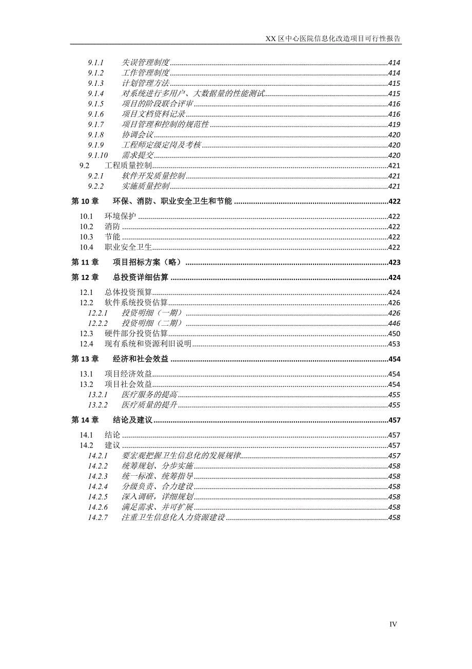 某市某区中心医院信息化改造项目可行性分析研究报告_第5页