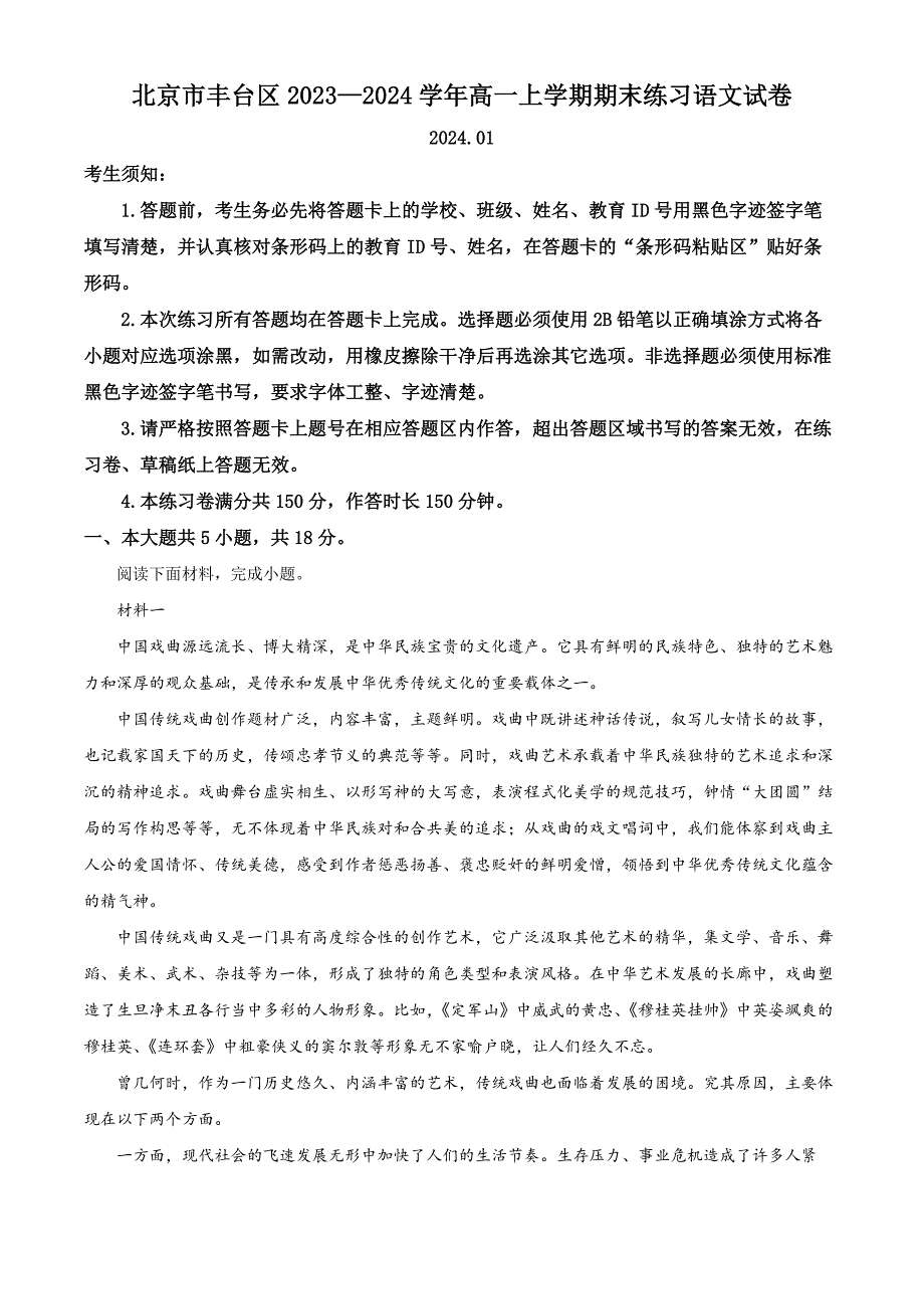 北京市丰台区2023—2024学年高一上学期期末练习语文试卷Word版含解析_第1页