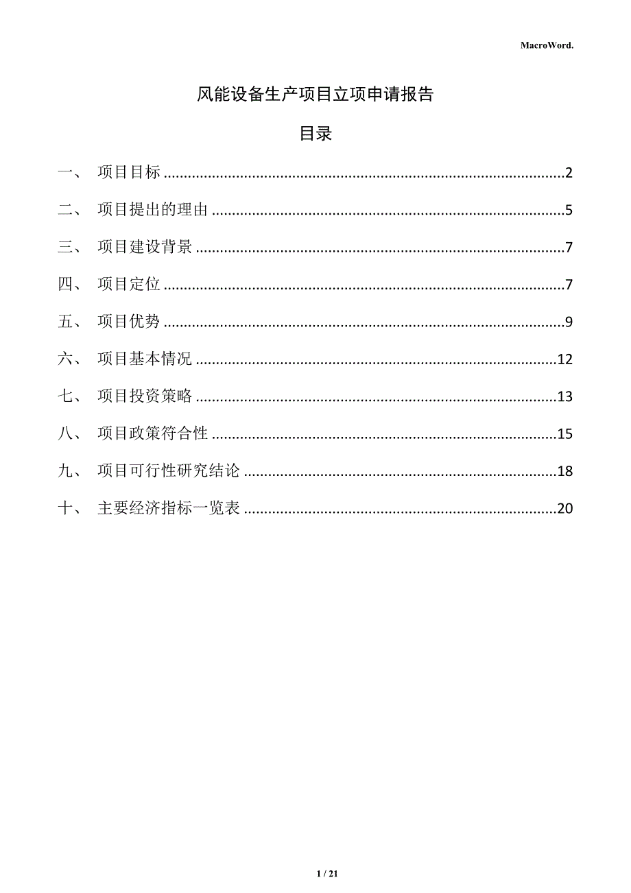 风能设备生产项目立项申请报告（范文参考）_第1页