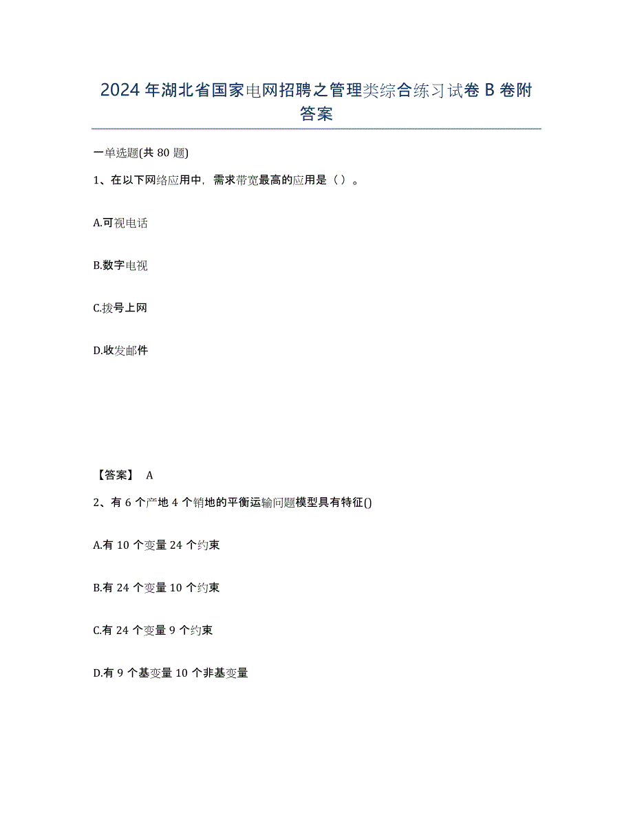 2024年湖北省国家电网招聘之管理类综合练习试卷B卷附答案_第1页