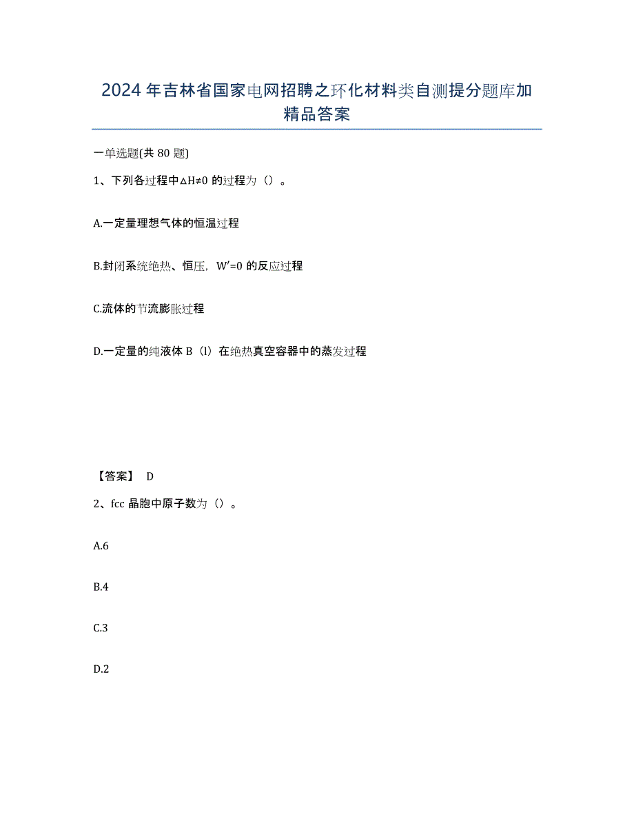 2024年吉林省国家电网招聘之环化材料类自测提分题库加答案_第1页