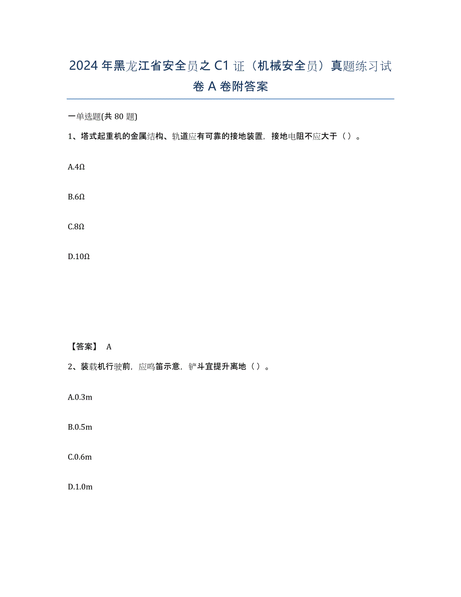 2024年黑龙江省安全员之C1证（机械安全员）真题练习试卷A卷附答案_第1页