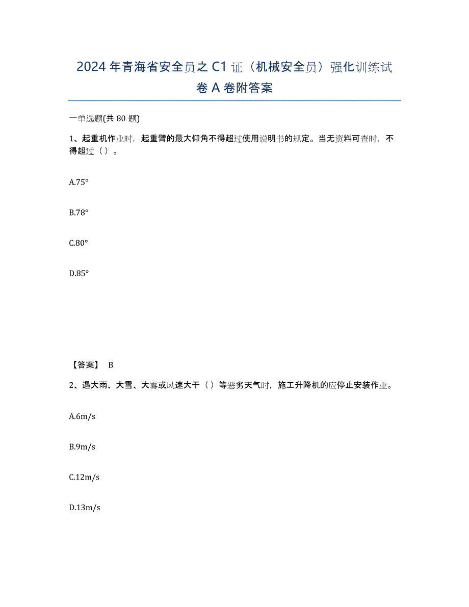 2024年青海省安全员之C1证（机械安全员）强化训练试卷A卷附答案_第1页