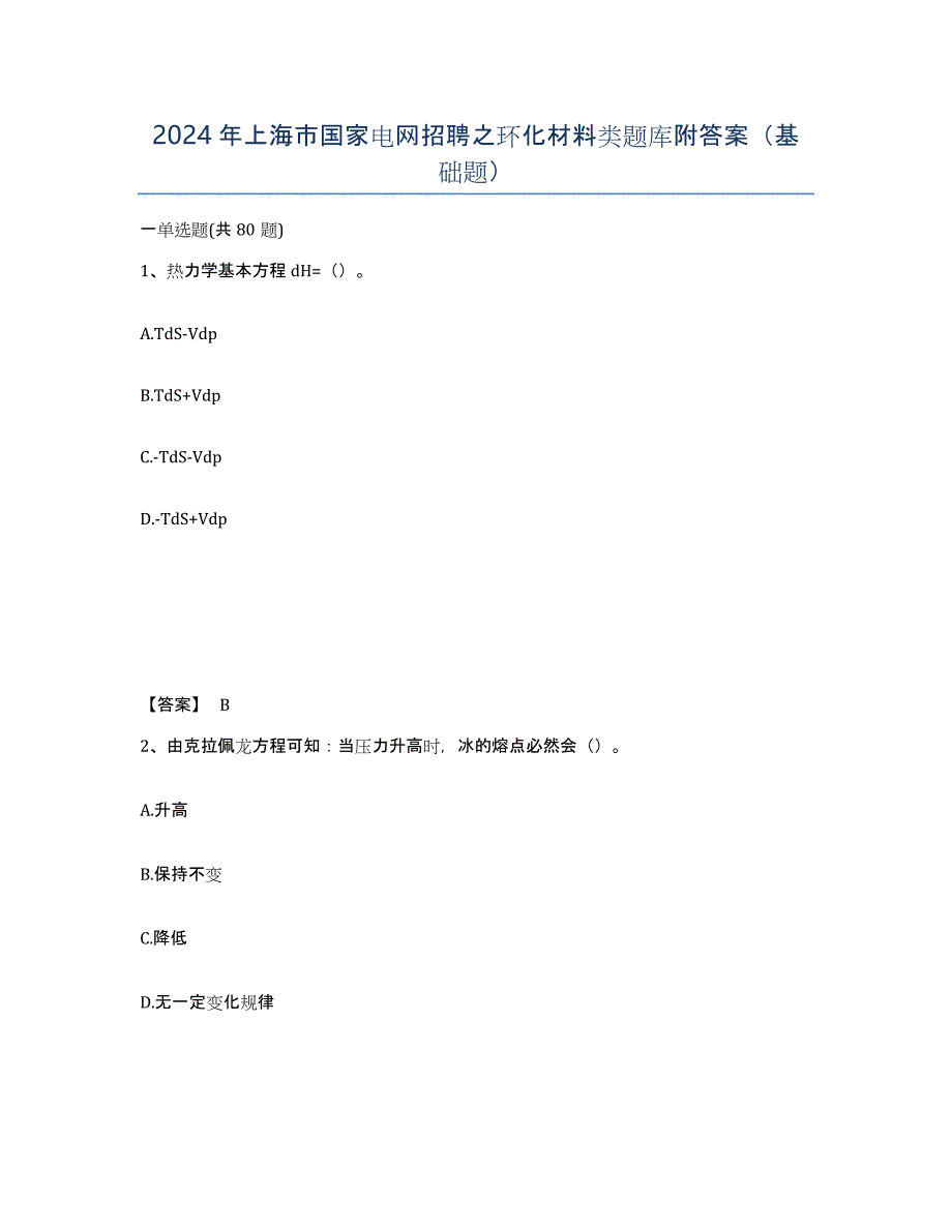 2024年上海市国家电网招聘之环化材料类题库附答案（基础题）_第1页