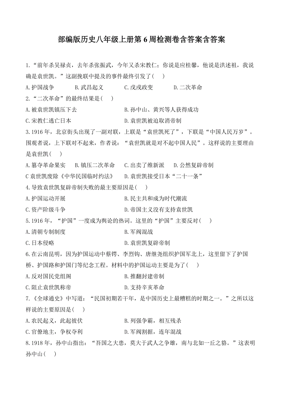 部编版历史八年级上册第6周检测卷含答案含答案_第1页