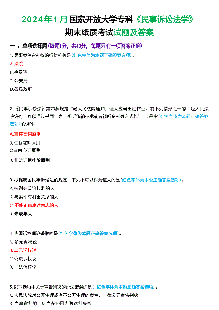 2024年1月国家开放大学专科《民事诉讼法学》期末纸质考试试题及答案_第1页