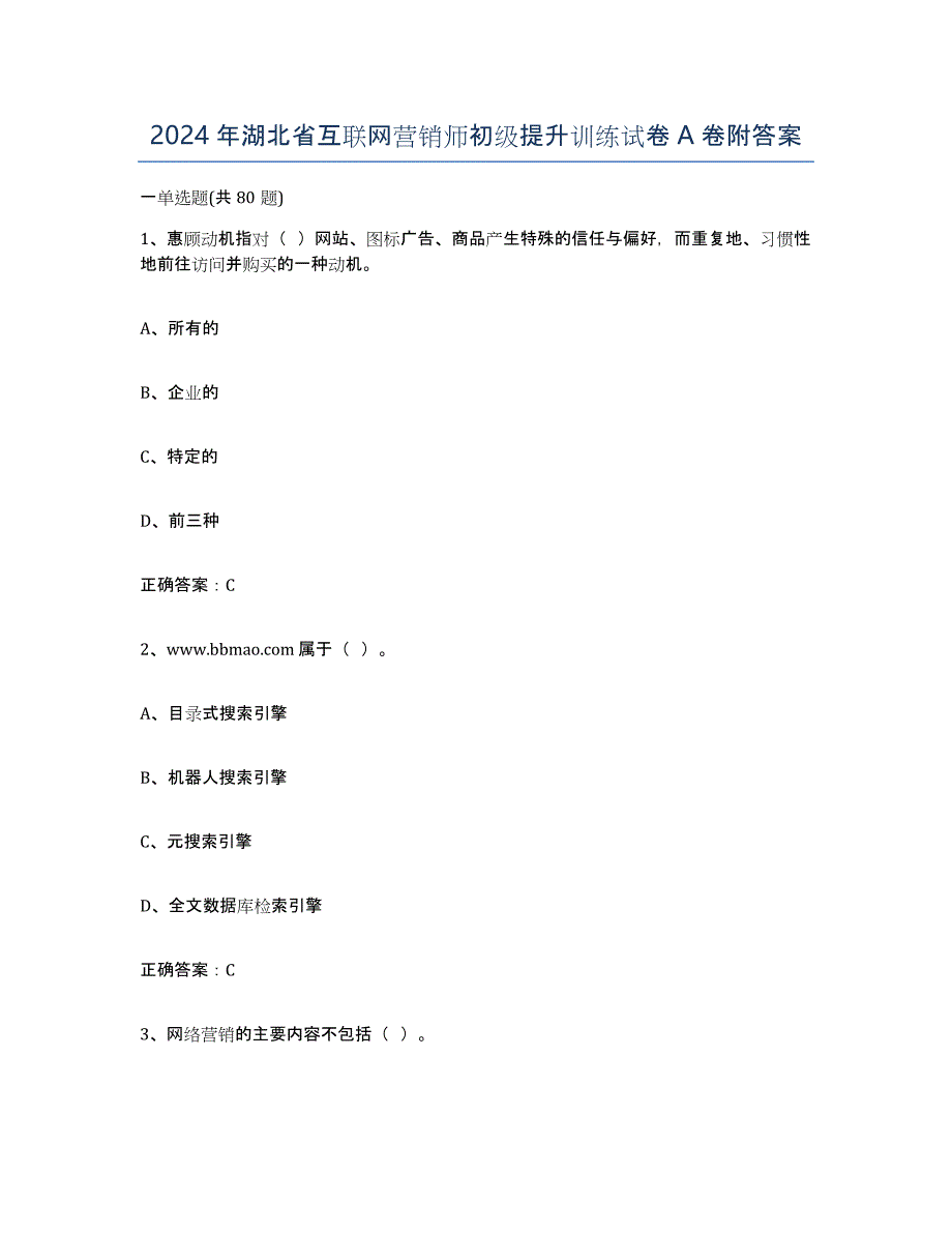 2024年湖北省互联网营销师初级提升训练试卷A卷附答案_第1页