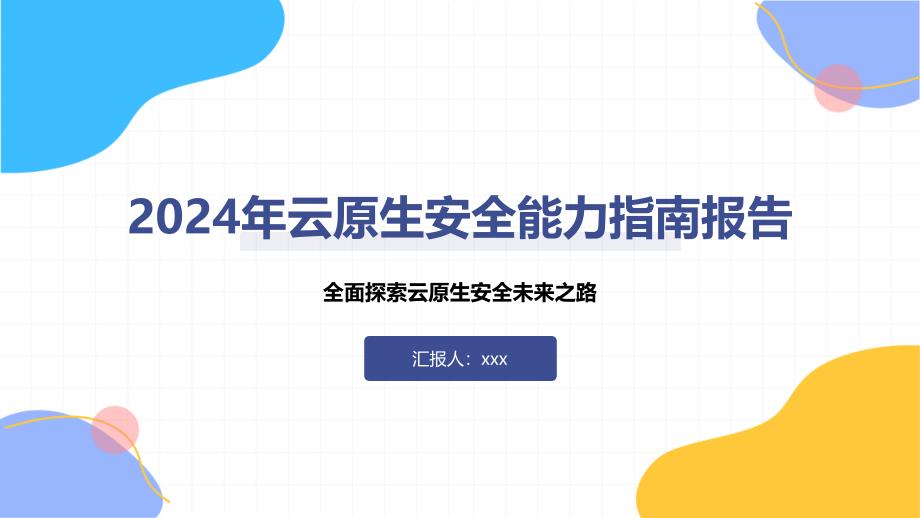 2024年云原生安全能力指南报告_第1页