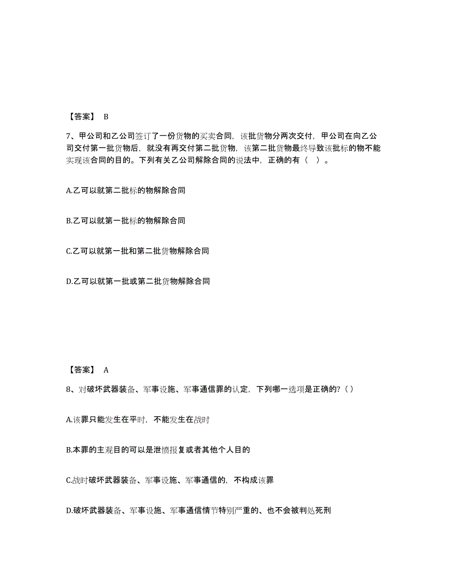 2024年海南省国家电网招聘之法学类通关试题库(有答案)_第4页