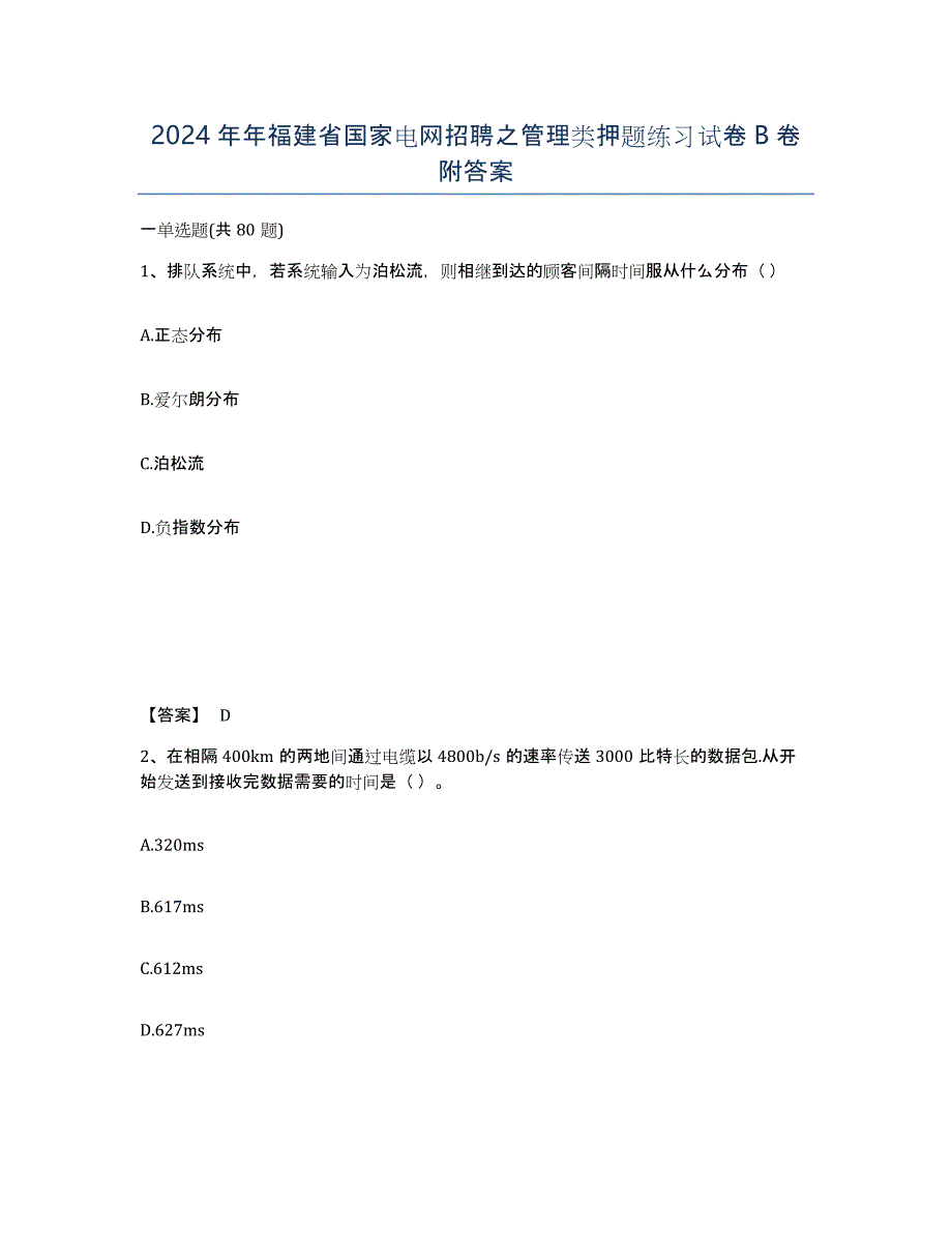 2024年年福建省国家电网招聘之管理类押题练习试卷B卷附答案_第1页