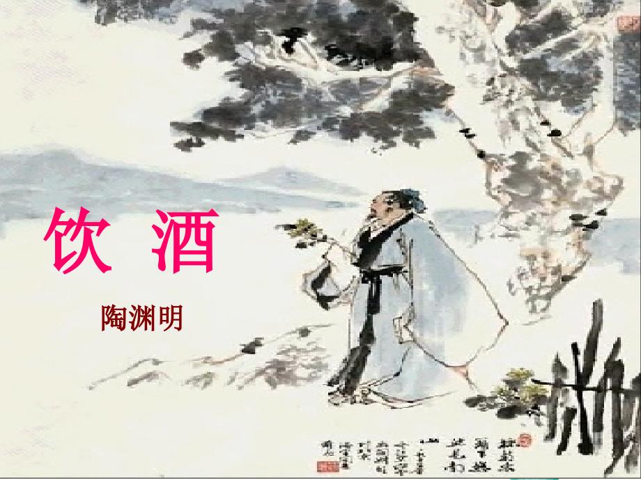 八年级语文人教部编版（上册）第六单元诗词五首 《饮酒》课件（21张PPT）_第1页