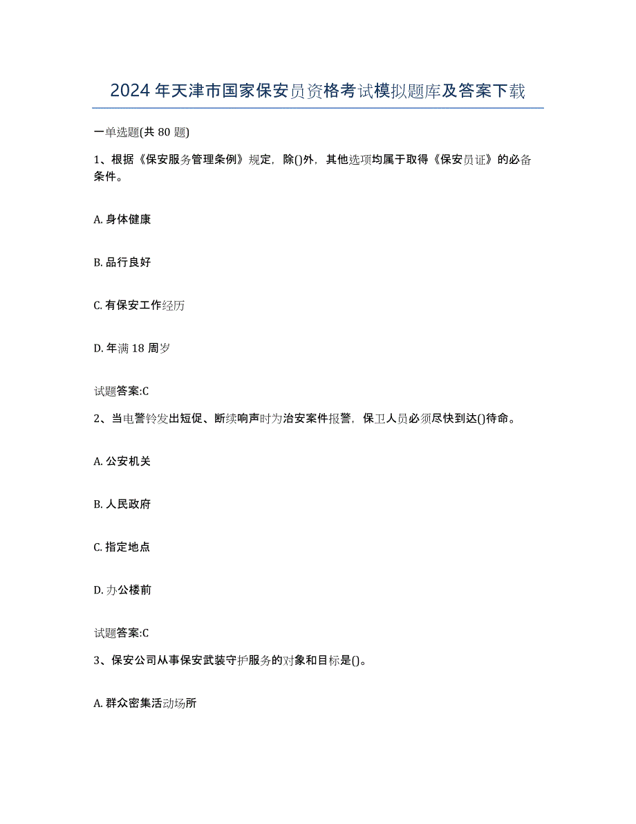 2024年天津市国家保安员资格考试模拟题库及答案_第1页