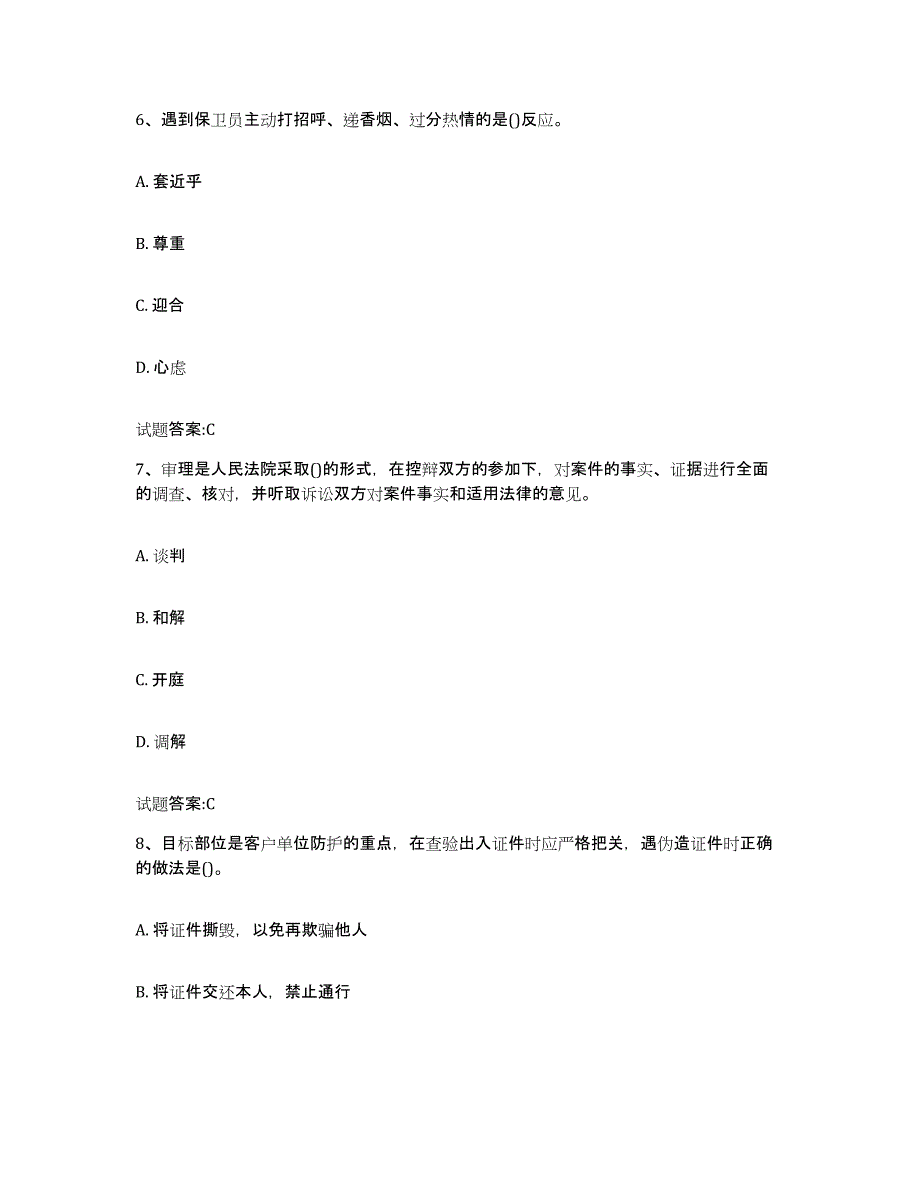 2024年天津市国家保安员资格考试模拟题库及答案_第3页