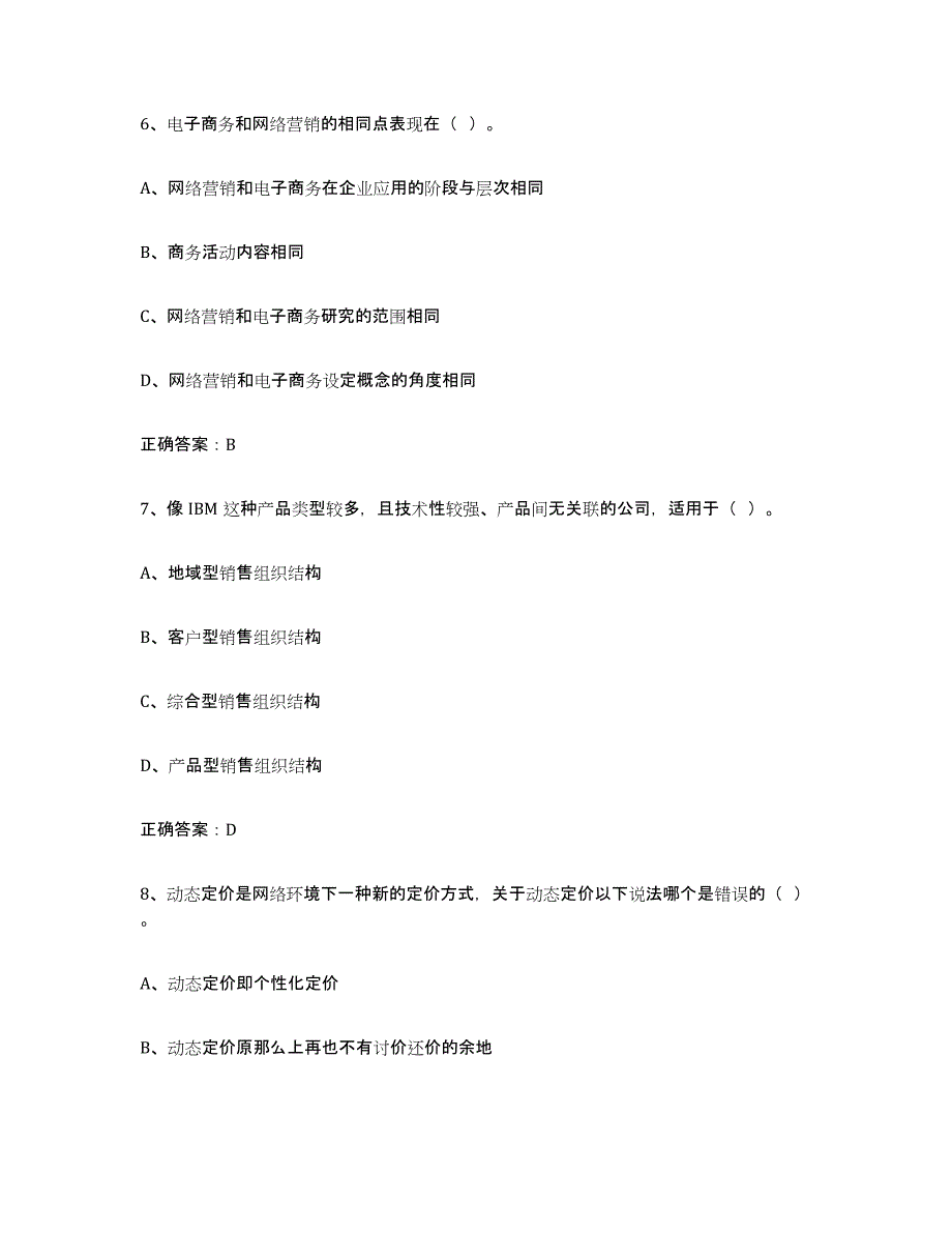 2024年陕西省互联网营销师初级自我检测试卷A卷附答案_第3页