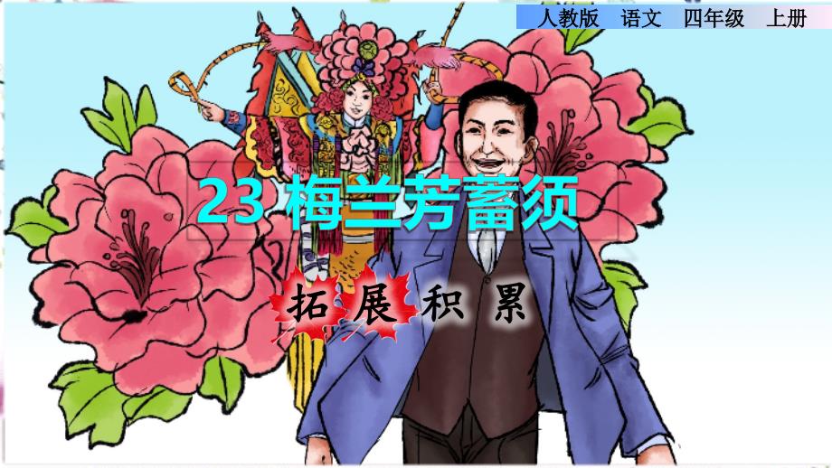 四年级语文人教部编版（上册）语文课件-23.梅兰芳蓄须 拓展积累(共9张PPT)_第1页