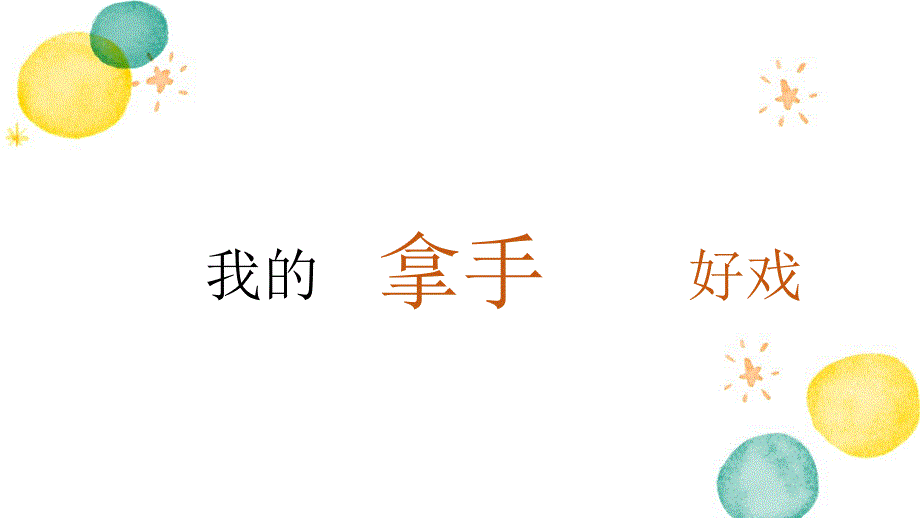 六年级语文人教部编版（上册）习作：我的拿手好戏人教部编版(共16张PPT)_第2页