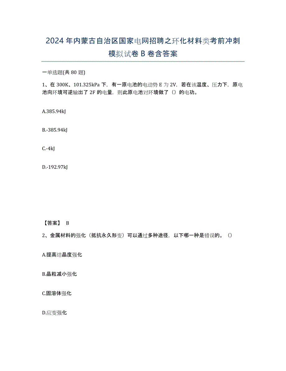 2024年内蒙古自治区国家电网招聘之环化材料类考前冲刺模拟试卷B卷含答案_第1页