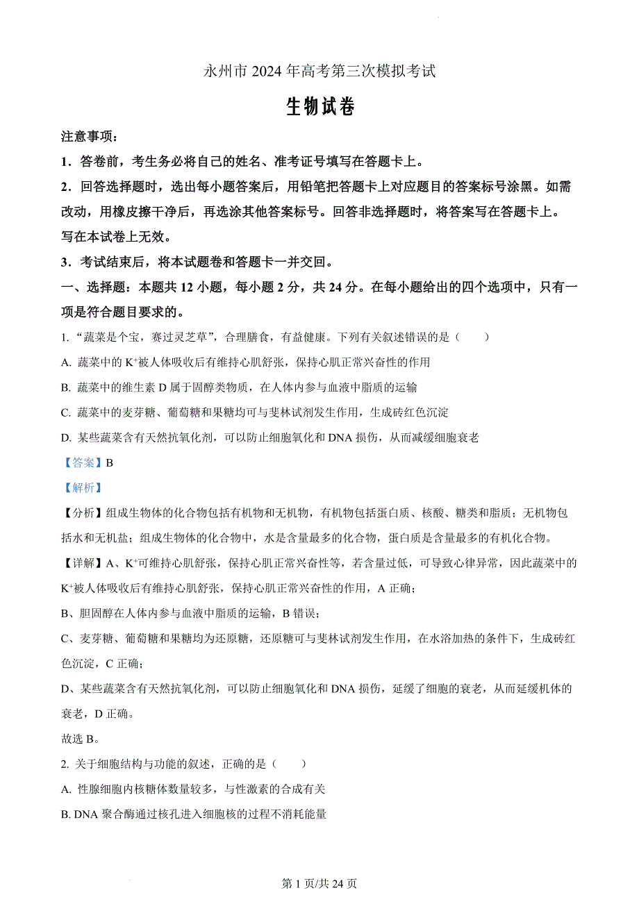 湖南省永州市2024届高考第三次模拟考试生物（解析版）_第1页