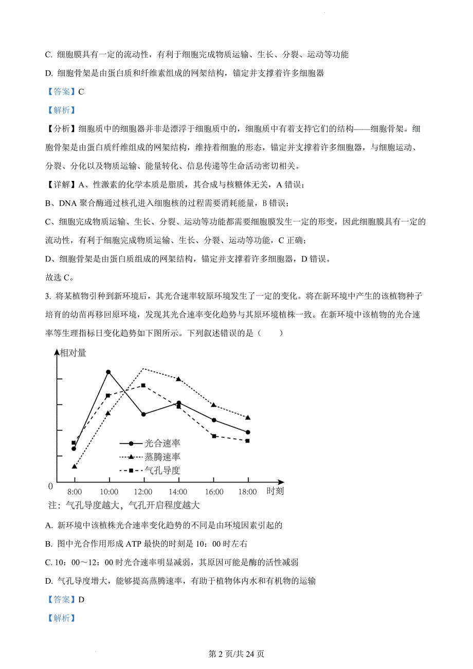 湖南省永州市2024届高考第三次模拟考试生物（解析版）_第2页