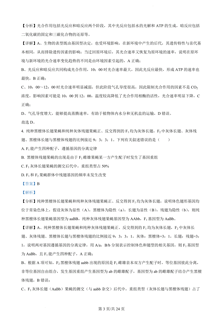 湖南省永州市2024届高考第三次模拟考试生物（解析版）_第3页