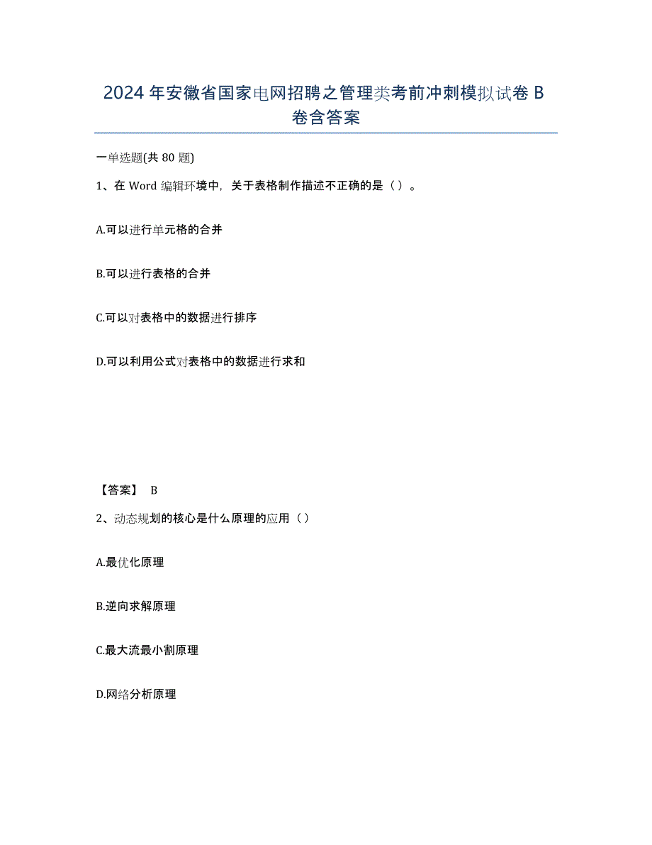 2024年安徽省国家电网招聘之管理类考前冲刺模拟试卷B卷含答案_第1页