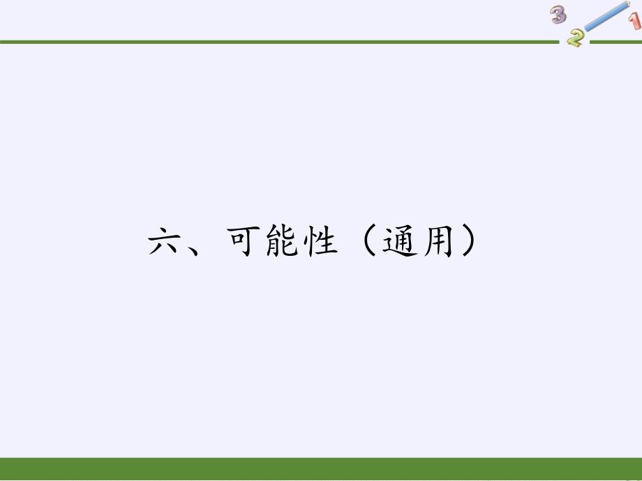 数学苏教版四年级（上册）六、可能性苏教版（共10张PPT）_第1页