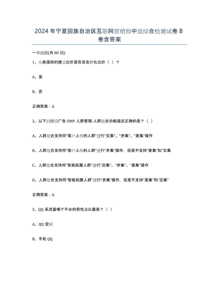 2024年宁夏回族自治区互联网营销师中级综合检测试卷B卷含答案_第1页