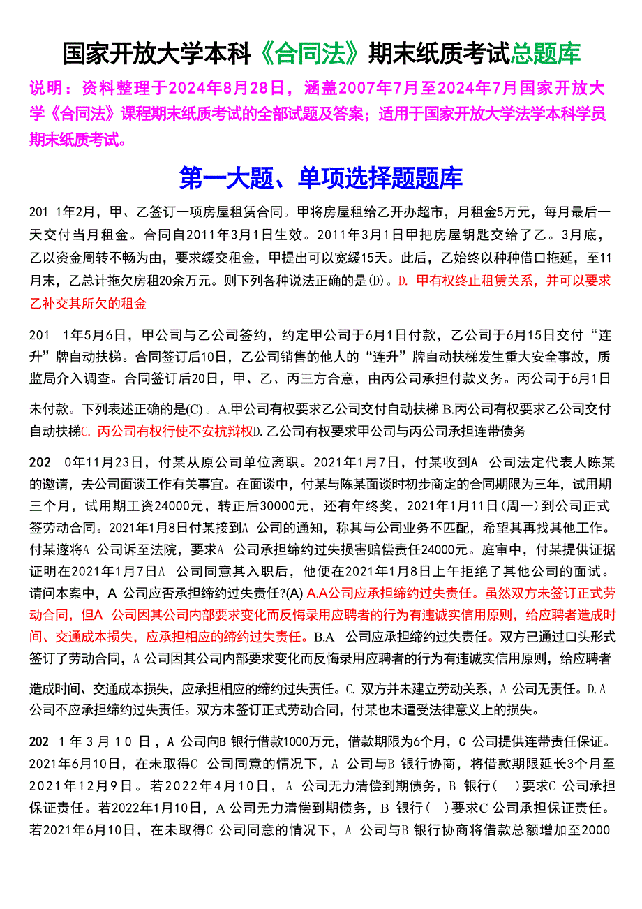 国家开放大学本科《合同法》期末纸质考试总题库[2025珍藏版]_第1页