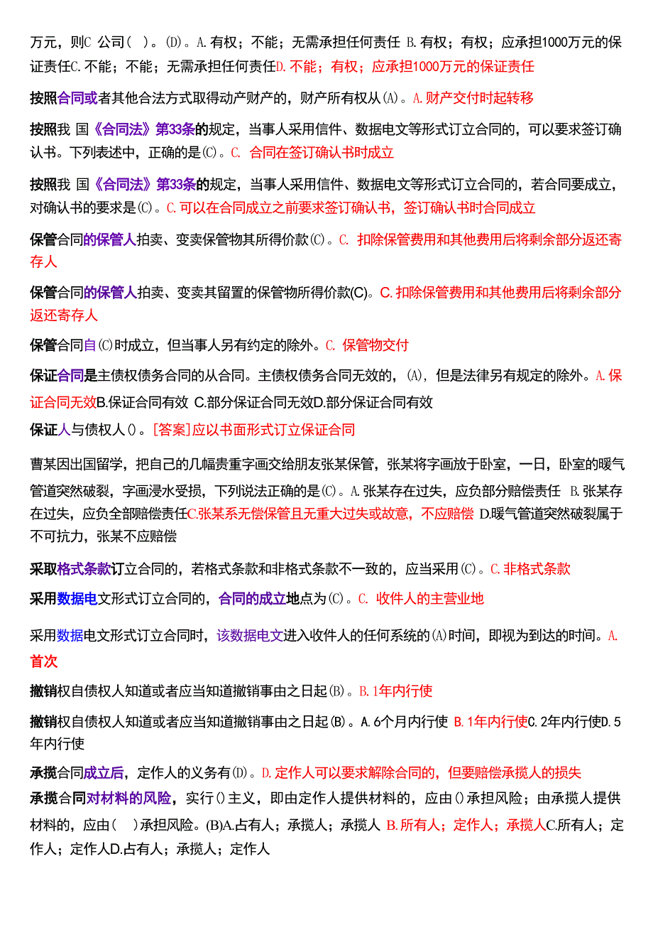 国家开放大学本科《合同法》期末纸质考试总题库[2025珍藏版]_第2页