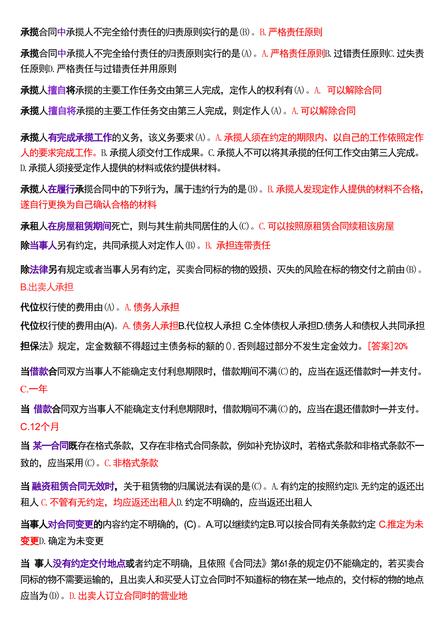 国家开放大学本科《合同法》期末纸质考试总题库[2025珍藏版]_第3页