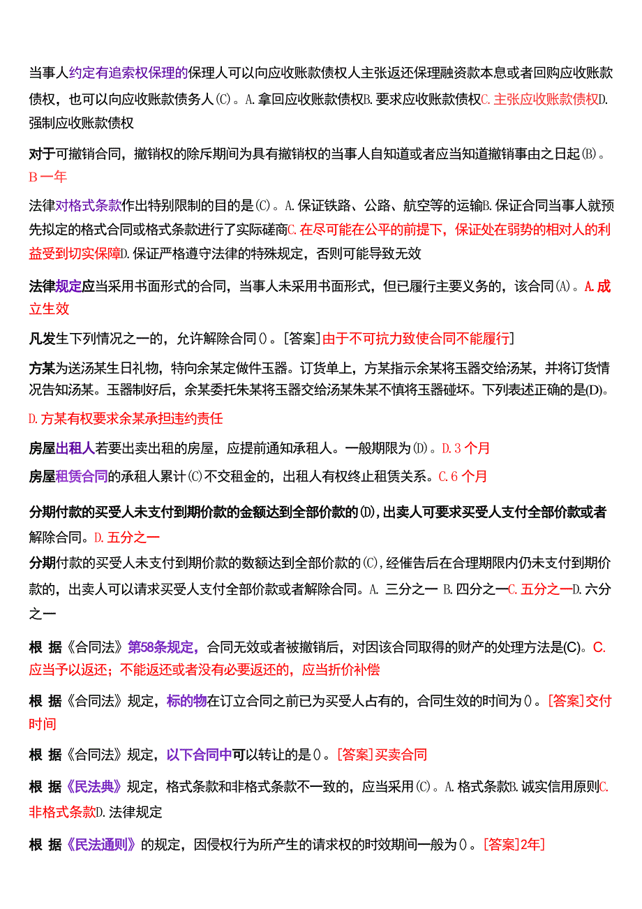 国家开放大学本科《合同法》期末纸质考试总题库[2025珍藏版]_第4页