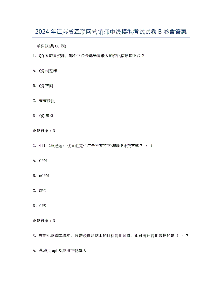 2024年江苏省互联网营销师中级模拟考试试卷B卷含答案_第1页