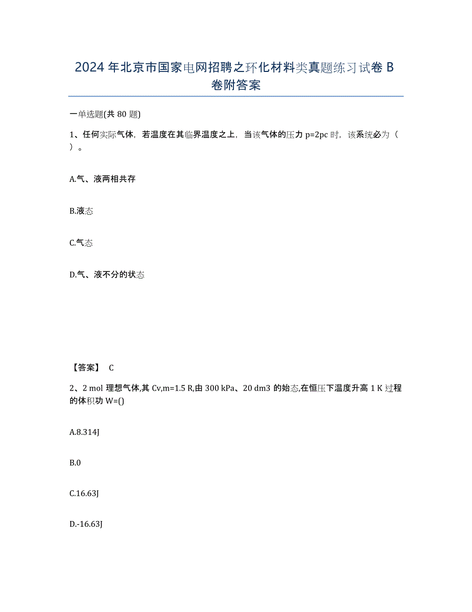 2024年北京市国家电网招聘之环化材料类真题练习试卷B卷附答案_第1页