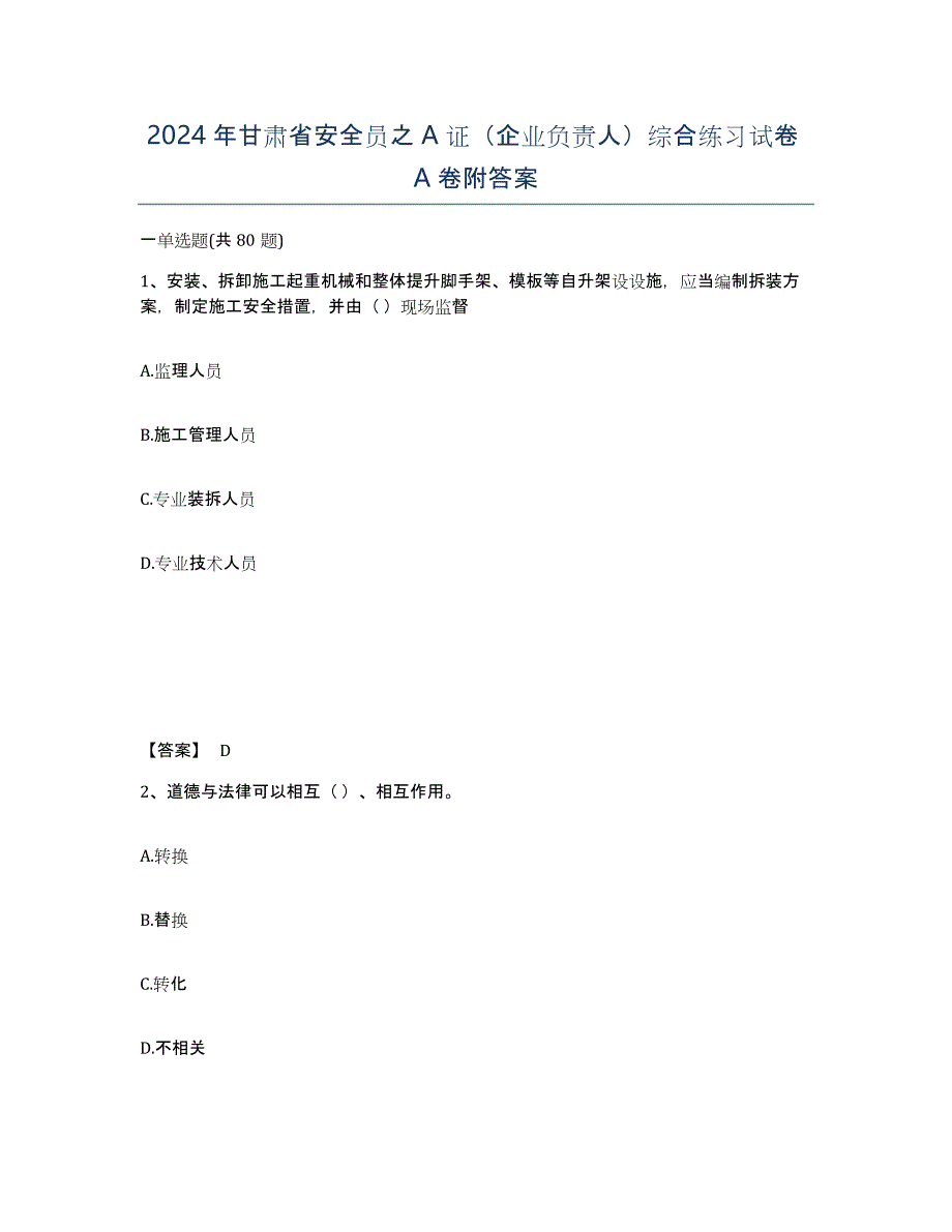 2024年甘肃省安全员之A证（企业负责人）综合练习试卷A卷附答案_第1页