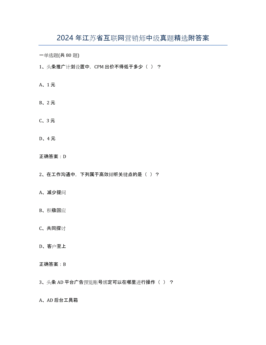 2024年江苏省互联网营销师中级真题附答案_第1页