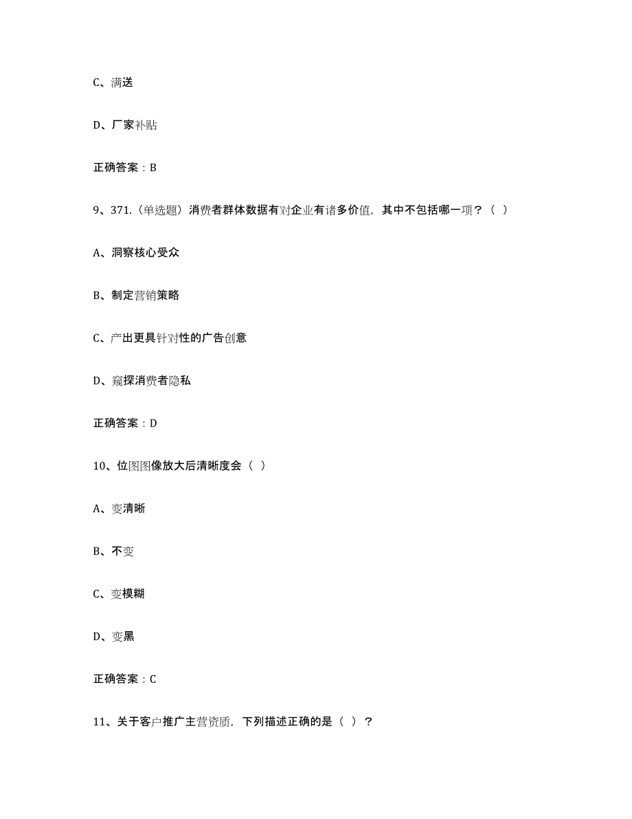 2024年江苏省互联网营销师中级真题附答案_第4页