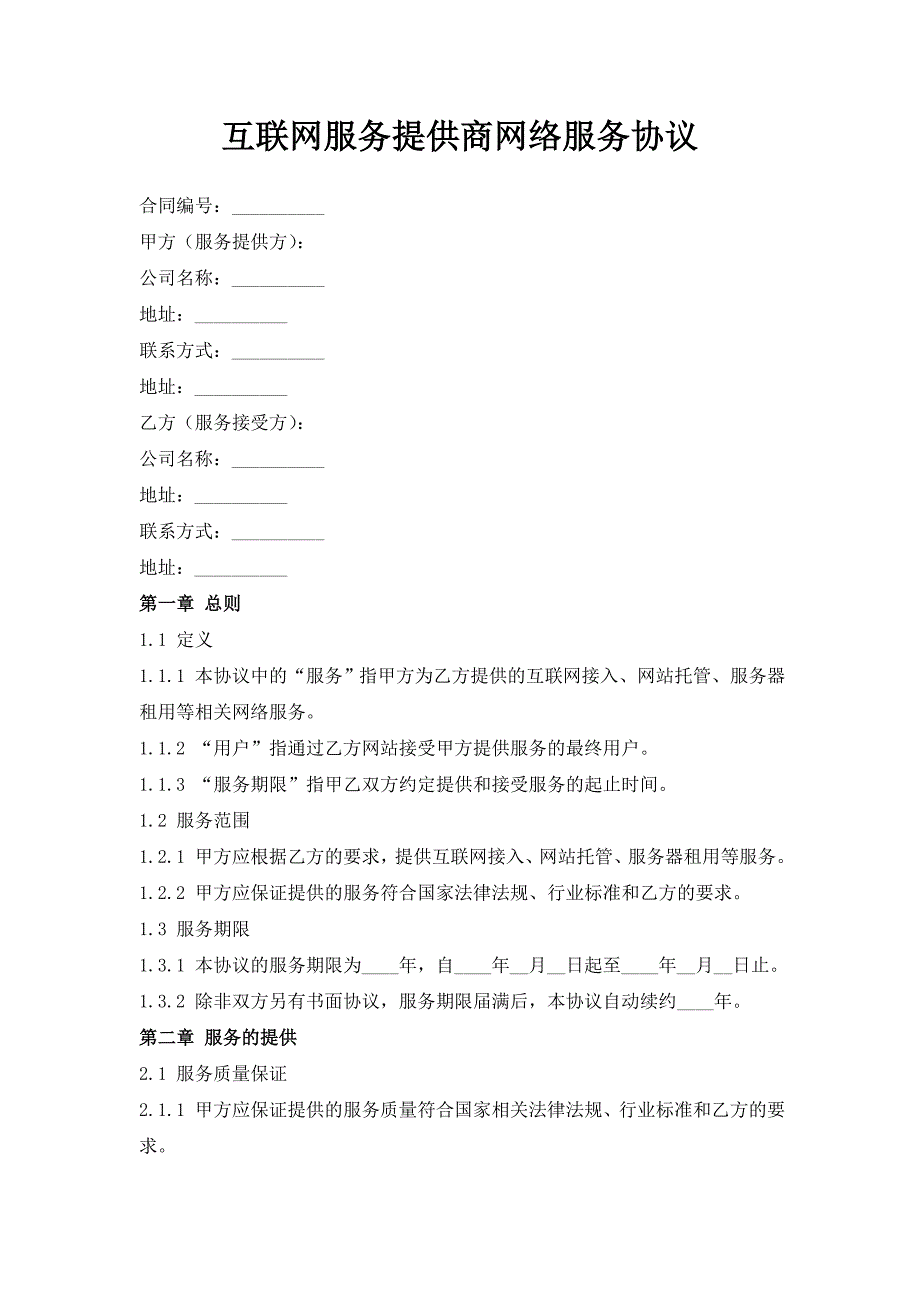 互联网服务提供商网络服务协议_第1页