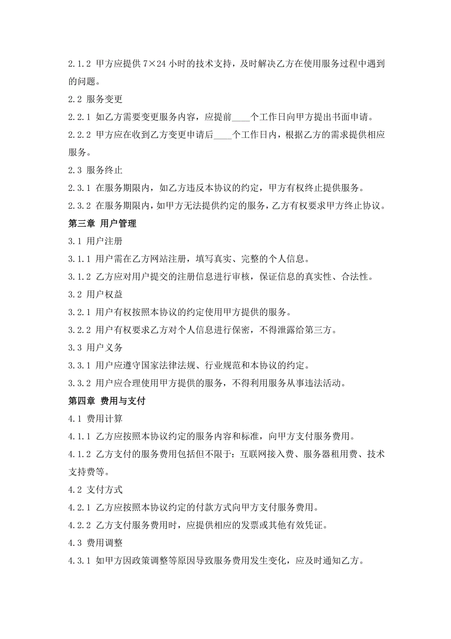 互联网服务提供商网络服务协议_第2页