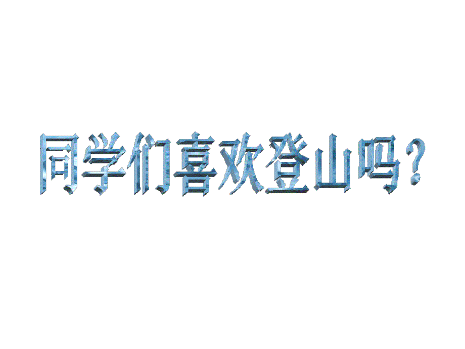 人教版美术三年级（上册）5登山游戏 ｜人教新课标（2014秋）(共14张PPT)_第1页