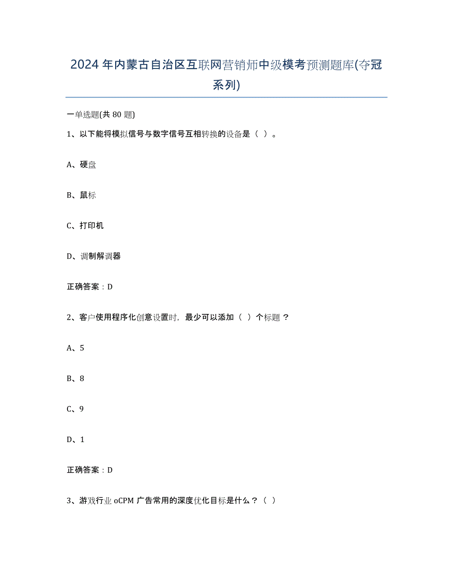 2024年内蒙古自治区互联网营销师中级模考预测题库(夺冠系列)_第1页