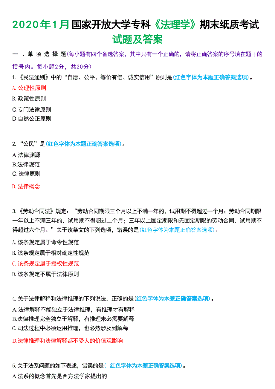 2020年1月国家开放大学专科《法理学》期末纸质考试试题及答案_第1页