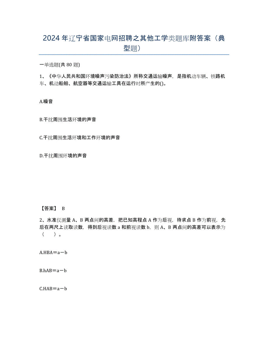 2024年辽宁省国家电网招聘之其他工学类题库附答案（典型题）_第1页